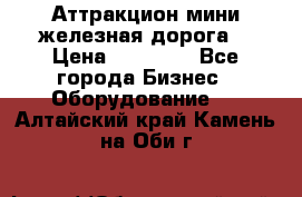 Аттракцион мини железная дорога  › Цена ­ 48 900 - Все города Бизнес » Оборудование   . Алтайский край,Камень-на-Оби г.